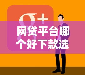 网贷平台哪个好下款选哪个平台？8个放水平台推荐