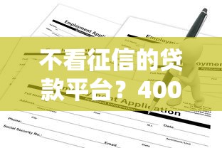 不看征信的贷款平台？4000元无门槛借款平台推荐，6个贷款必过的软件盘点