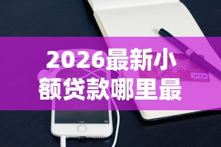 2026最新小额贷款哪里最可靠（支持微信），6个最快的借钱平台无私分享