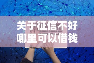 关于征信不好哪里可以借钱，推荐6个比较好贷款的平台给你