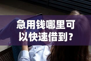 急用钱哪里可以快速借到？看看这7个手机支付宝小额贷款的软件怎么样