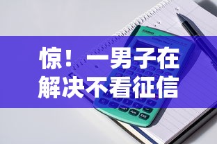 惊！一男子在解决不看征信的贷款平台时竟然发现7个借钱软件不看征信的容易下款的，事后分享了出来