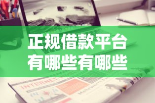 正规借款平台有哪些有哪些？分享7个值得信赖的借钱平台