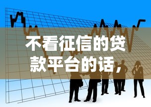 不看征信的贷款平台的话，可以看看这5个所有网贷平台都拒绝了还能借到一万的软件