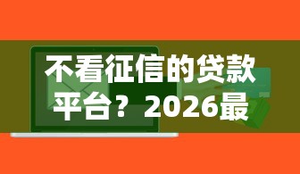 不看征信的贷款平台？2026最新测评10个贷款平台软件