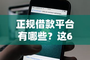 正规借款平台有哪些？这6个黑户能下款的借款平台值得一试