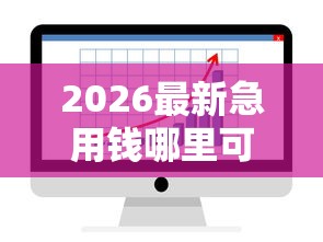 2026最新急用钱哪里可以快速借到，总结十个网贷平台哪些好！