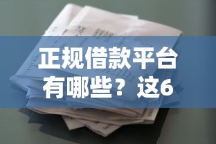 正规借款平台有哪些？这6个花户和黑户也能放款的平台可以试试