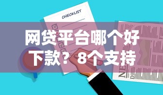 网贷平台哪个好下款？8个支持下款到微信的2025无征信要求的贷款平台
