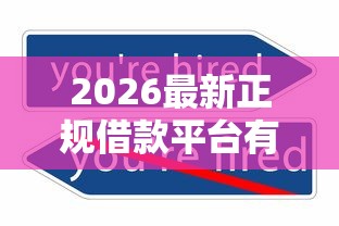2026最新正规借款平台有哪些（支持微信），6个不审核征信的贷款平台无私分享