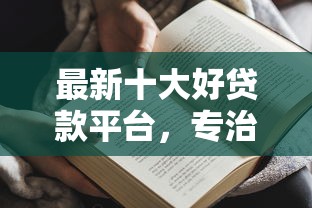 最新十大好贷款平台，专治征信不好哪里可以借钱