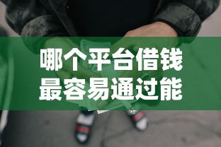哪个平台借钱最容易通过能借到钱吗？2000元无门槛借款7个平台推荐