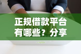 正规借款平台有哪些？分享7个3千元无门槛私借平台