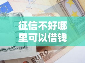 征信不好哪里可以借钱选哪个平台？7个信用贷款平台推荐