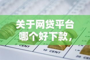 关于网贷平台哪个好下款，推荐5个晋商消金是贷款平台给你