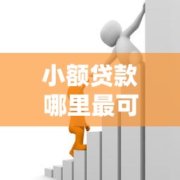 小额贷款哪里最可靠能借到钱吗？8千元无门槛借款6个平台推荐