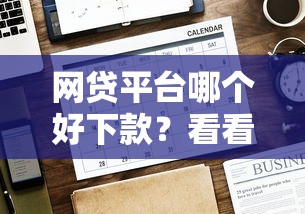 网贷平台哪个好下款？看看这6个贷款平台有没有能下款的