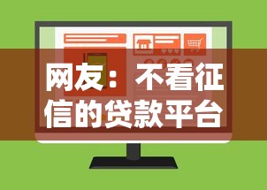 网友：不看征信的贷款平台？求介绍几款不上征信得网贷平台下载