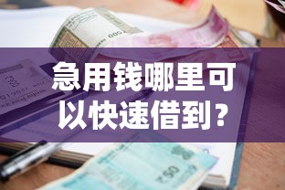 急用钱哪里可以快速借到？2026最新测评10个支付宝花呗逾期万元快速贷款软件