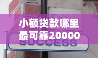 小额贷款哪里最可靠20000元无门槛本月借款平台力荐！分享小额网贷口子20000元无门槛借款