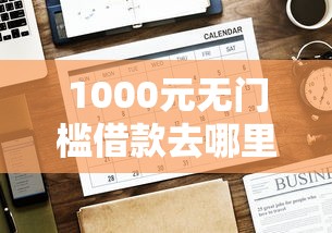 1000元无门槛借款去哪里？网贷平台哪个好下款看这8个平台