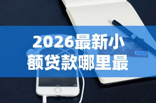 2026最新小额贷款哪里最可靠（支持支付宝），5个不用征信的网贷平台无私分享