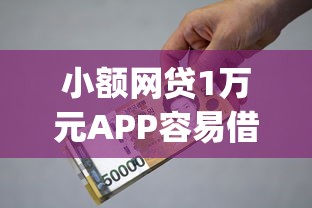 小额网贷1万元APP容易借款1万块的app，急用钱哪里可以快速借到的7个平台介绍