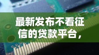 最新发布不看征信的贷款平台，私人借钱1000元有这5个渠道