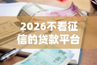 2026不看征信的贷款平台，差4000元就选这5个平台