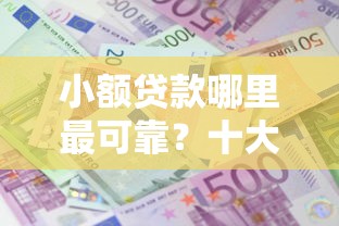 小额贷款哪里最可靠？十大贷款期限长的平台推荐