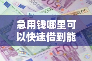 急用钱哪里可以快速借到能借到钱吗？6千元无门槛借款8个平台推荐