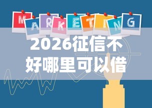 2026征信不好哪里可以借钱，差4000元就选这5个平台