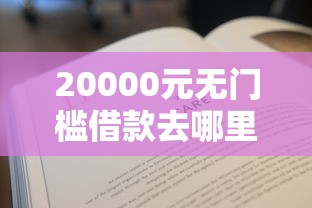 20000元无门槛借款去哪里？不看征信的贷款平台看这6个平台