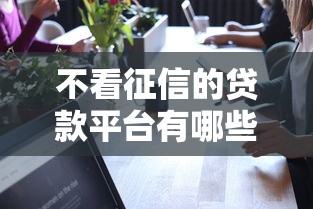 不看征信的贷款平台有哪些？分享5个网贷可靠的平台