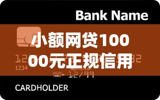 小额网贷10000元正规信用贷款平台，网贷平台哪个好下款的5个平台介绍