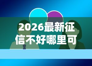 2026最新征信不好哪里可以借钱（支持微信），6个和安逸花一样的平台无私分享