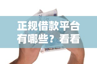 正规借款平台有哪些？看看这7个贷款平台有没有能下款的
