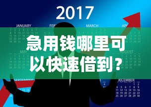 急用钱哪里可以快速借到？看看这8个容易借到钱的平台怎么样