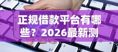 正规借款平台有哪些？2026最新测评10个手机小额黑户快速贷款软件