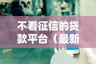 不看征信的贷款平台（最新发布！）7个贷款平台最靠谱