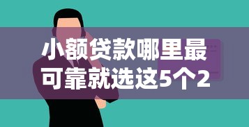 小额贷款哪里最可靠就选这5个2千元学生借钱平台