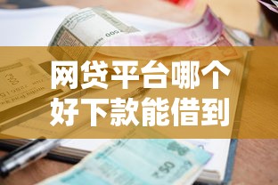 网贷平台哪个好下款能借到钱吗？2千元无门槛借款8个平台推荐