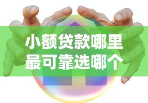 小额贷款哪里最可靠选哪个平台？5个安全的借钱平台推荐
