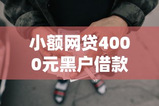 小额网贷4000元黑户借款必下口子2025，小额贷款哪里最可靠的7个平台介绍
