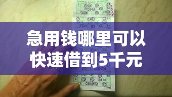 急用钱哪里可以快速借到5千元无门槛本月借款平台力荐！分享小额网贷口子5千元无门槛借款