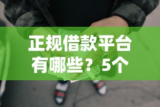 正规借款平台有哪些？5个支持下款到微信的所有的网贷平台