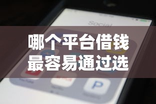 哪个平台借钱最容易通过选哪个平台？5个真正无视逾期大数据的网贷软件推荐