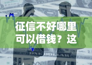 征信不好哪里可以借钱？这5个下载贷款平台值得一试