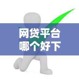 网贷平台哪个好下款（最新发布！）7个被起诉还能下款的口子