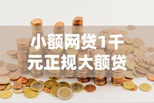 小额网贷1千元正规大额贷款平台，哪个平台借钱最容易通过的8个平台介绍
